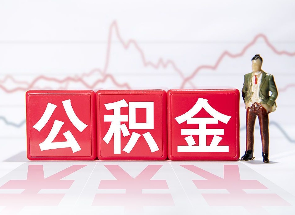 华容4万公积金取多少（住房公积金4万）