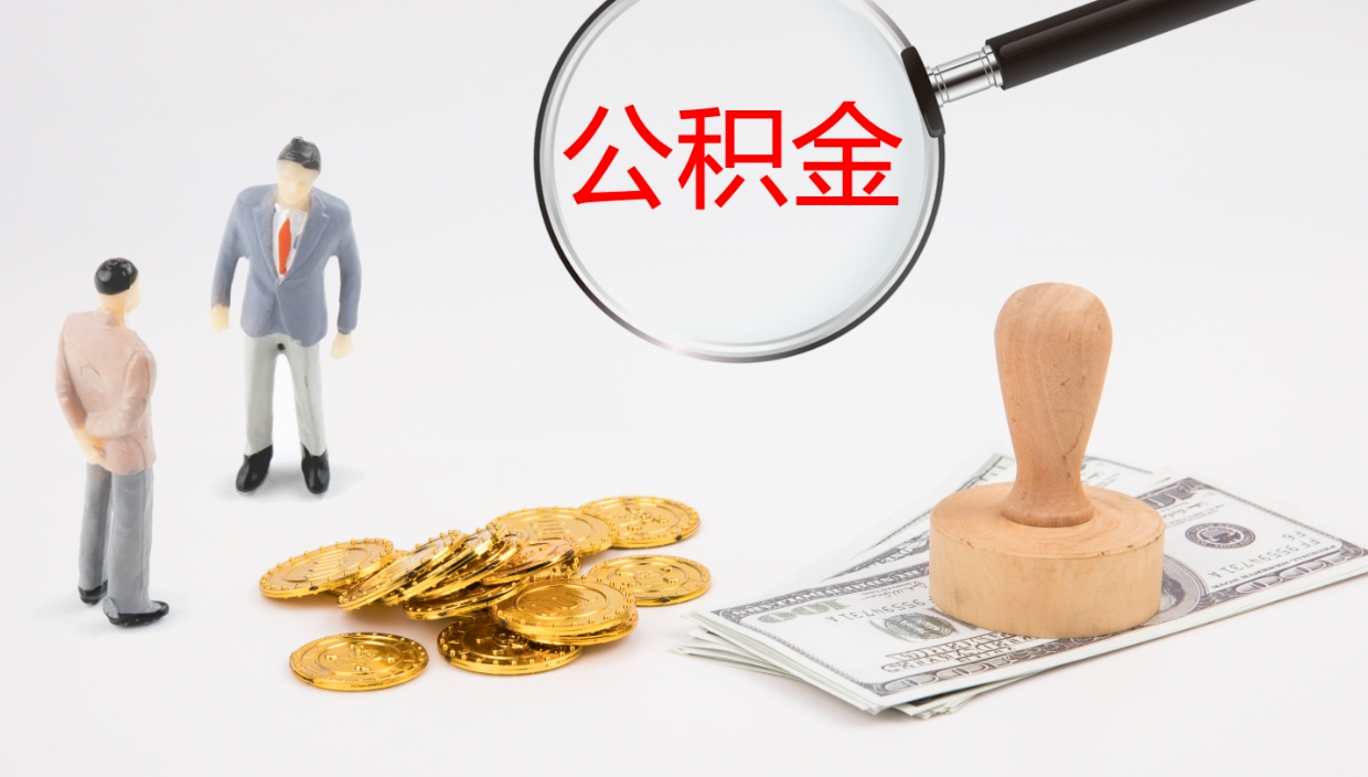 华容公积金如何取（怎么取公积金?）