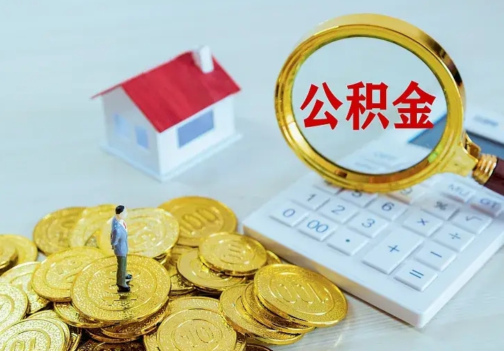 华容公积金怎么才能取出（怎么取住房公积金的钱）