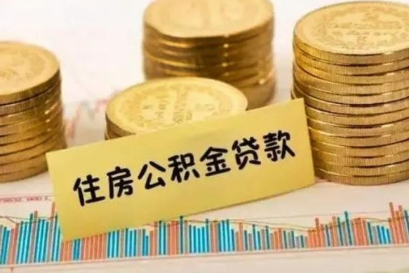 华容离职公积金停交后能取来吗（离职后住房公积金断交以前交的会失效吗）